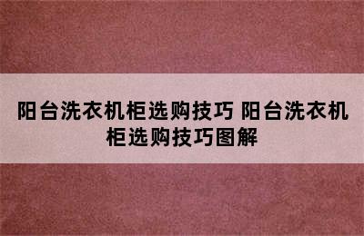 阳台洗衣机柜选购技巧 阳台洗衣机柜选购技巧图解